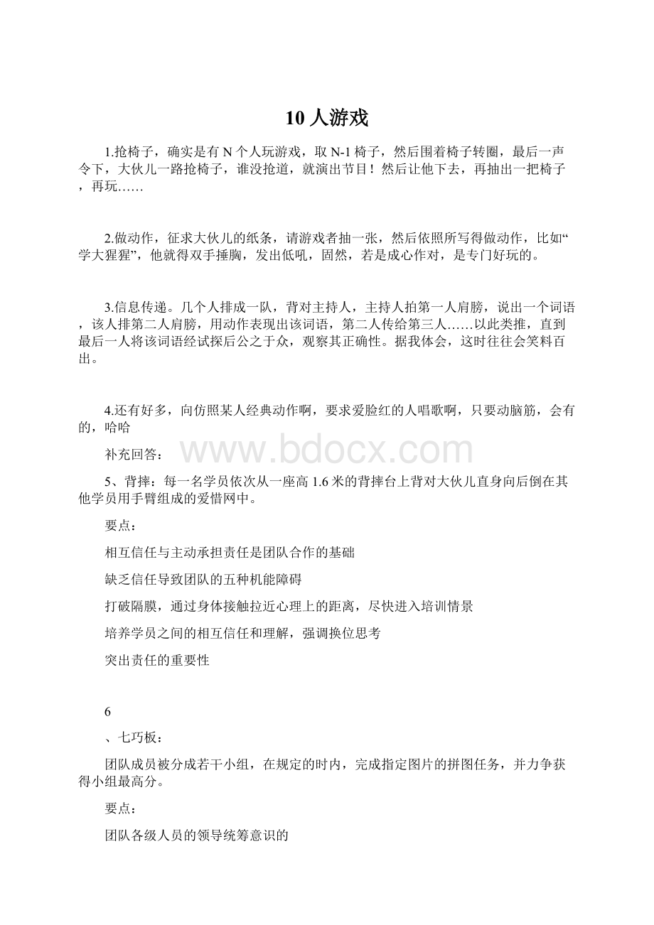 10人游戏Word文件下载.docx