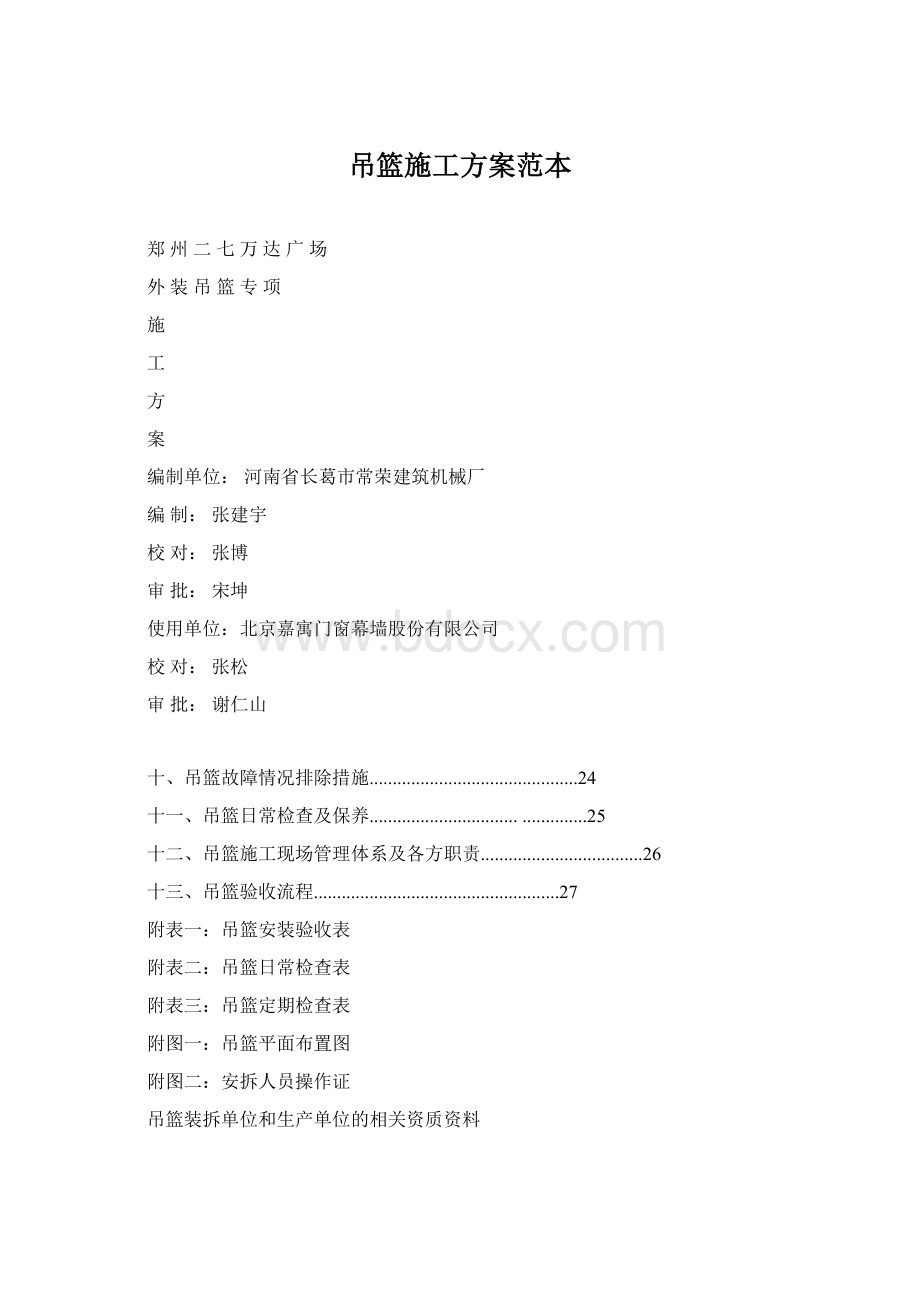 吊篮施工方案范本Word文档格式.docx