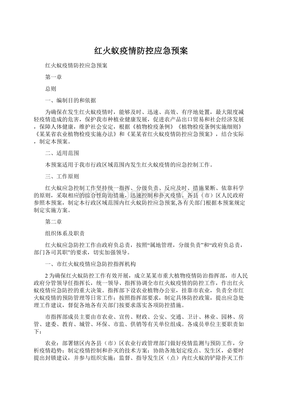 红火蚁疫情防控应急预案.docx_第1页