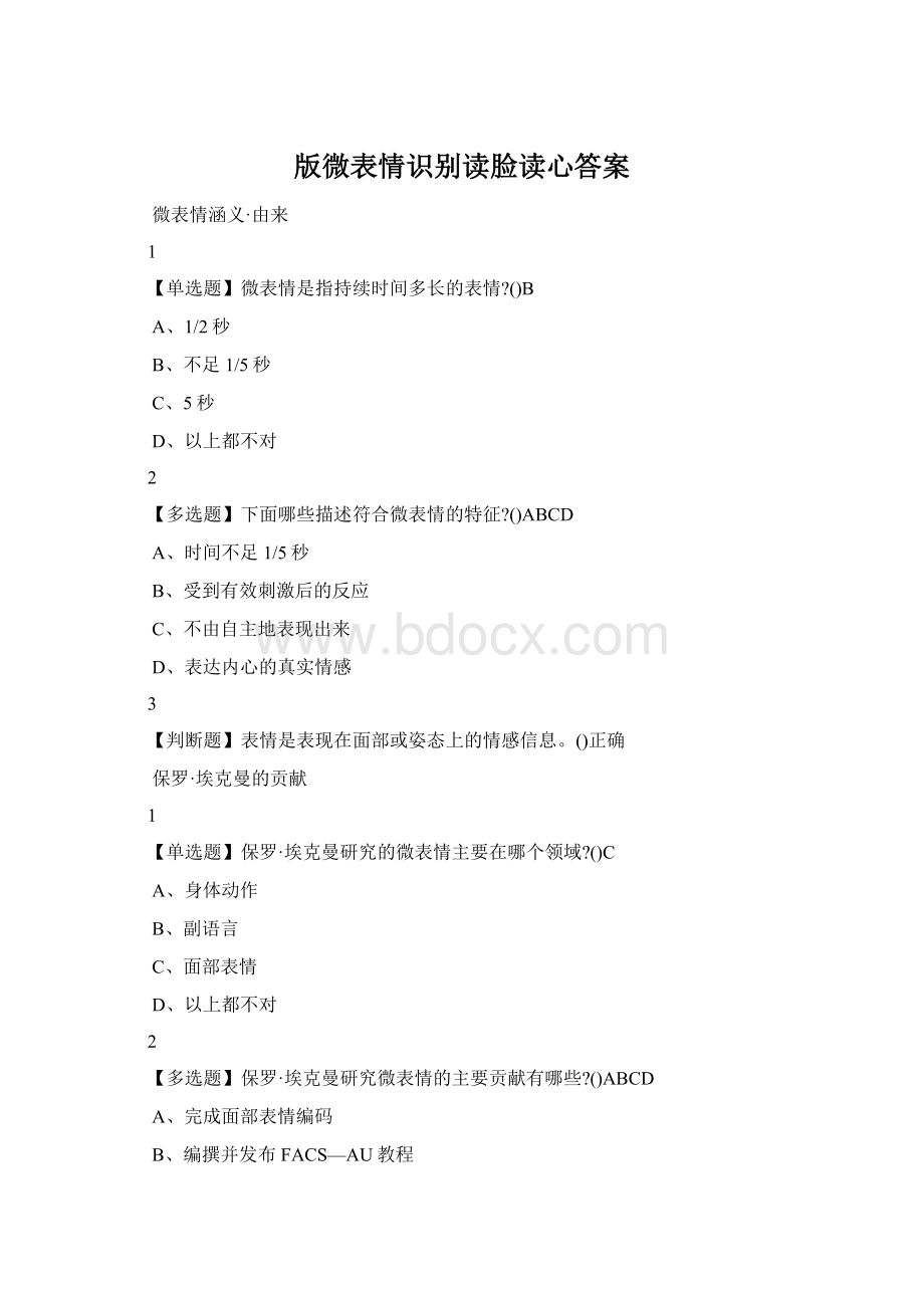 版微表情识别读脸读心答案Word文档格式.docx_第1页