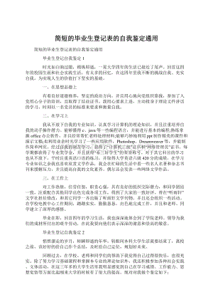 简短的毕业生登记表的自我鉴定通用Word下载.docx