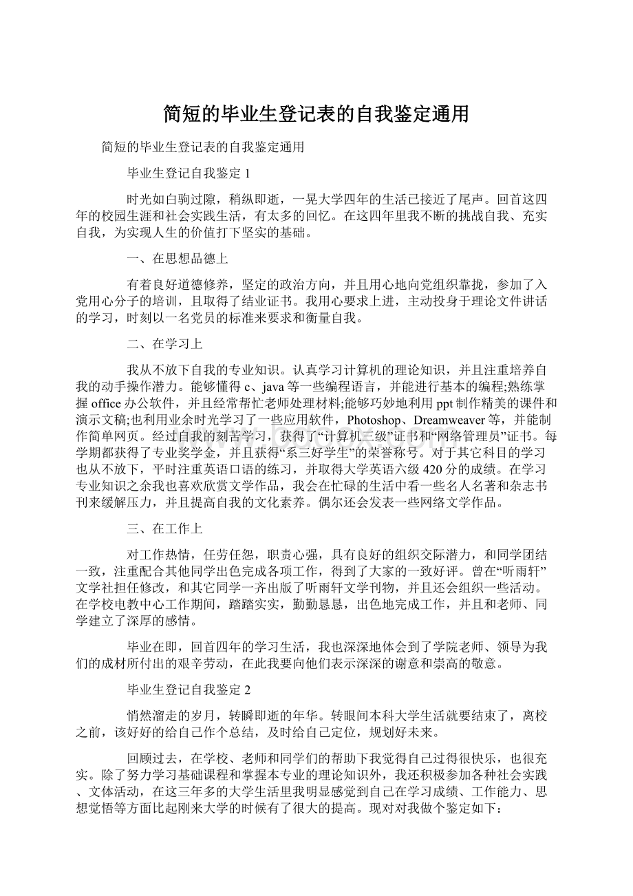 简短的毕业生登记表的自我鉴定通用Word下载.docx