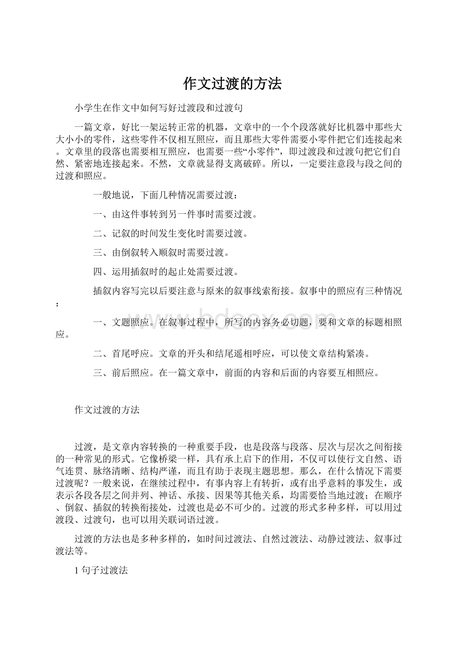 作文过渡的方法Word文档格式.docx_第1页