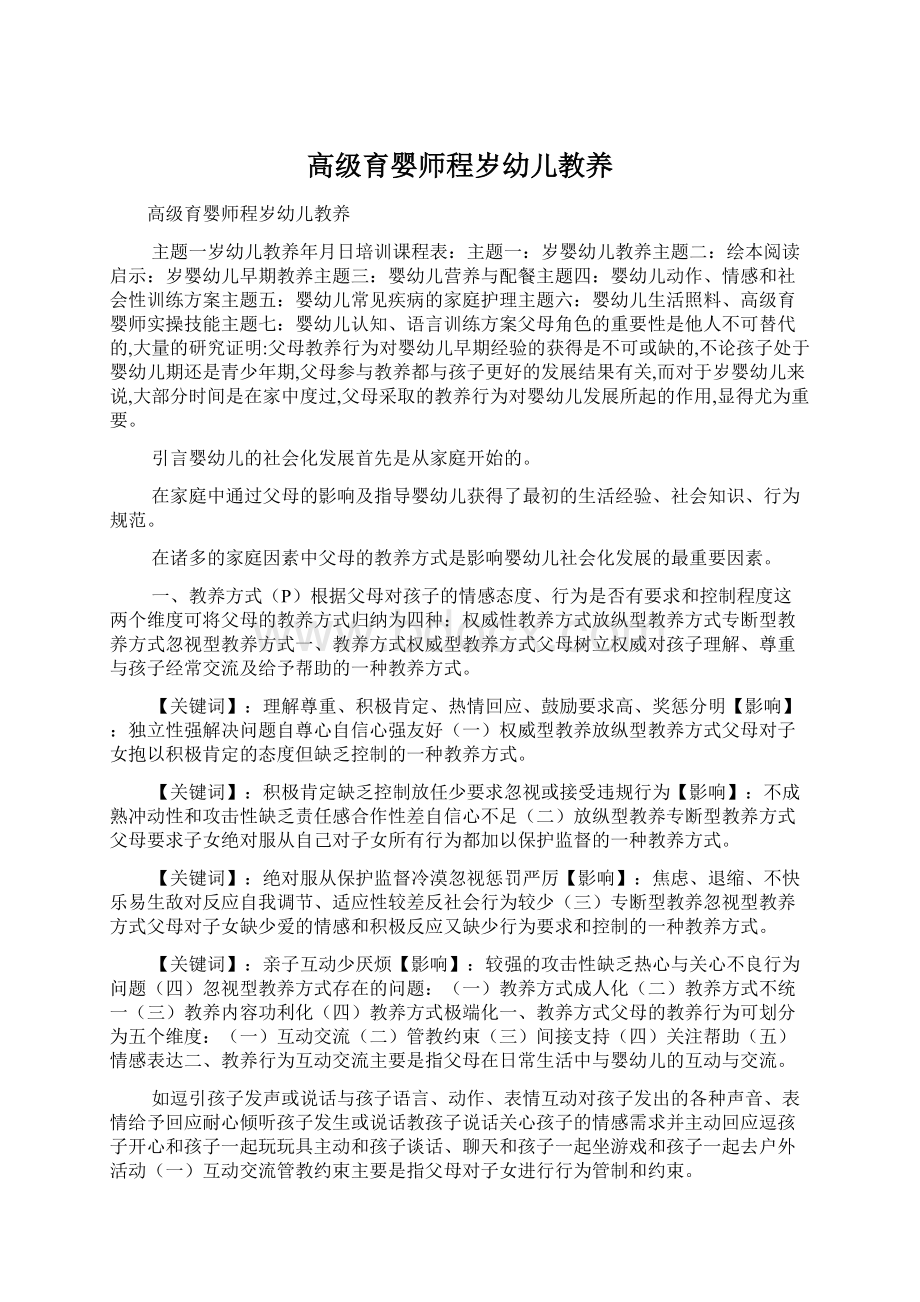 高级育婴师程岁幼儿教养Word格式.docx