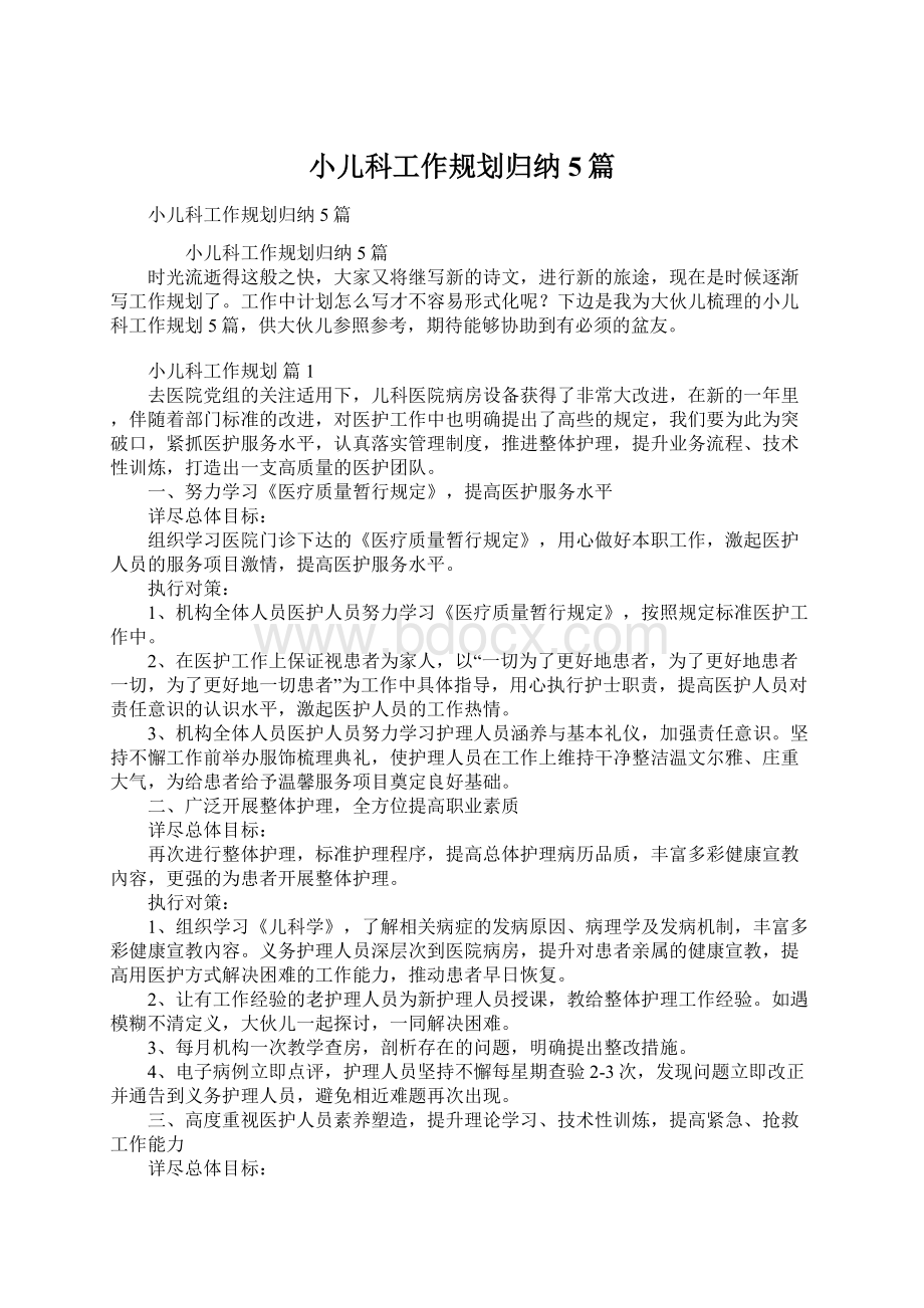 小儿科工作规划归纳5篇Word文档格式.docx_第1页