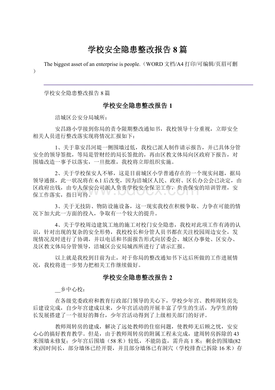 学校安全隐患整改报告8篇Word文档格式.docx