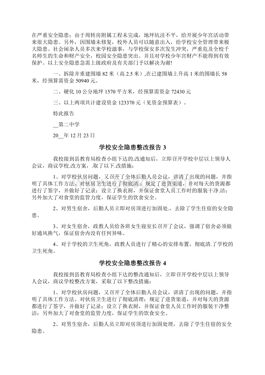 学校安全隐患整改报告8篇.docx_第2页