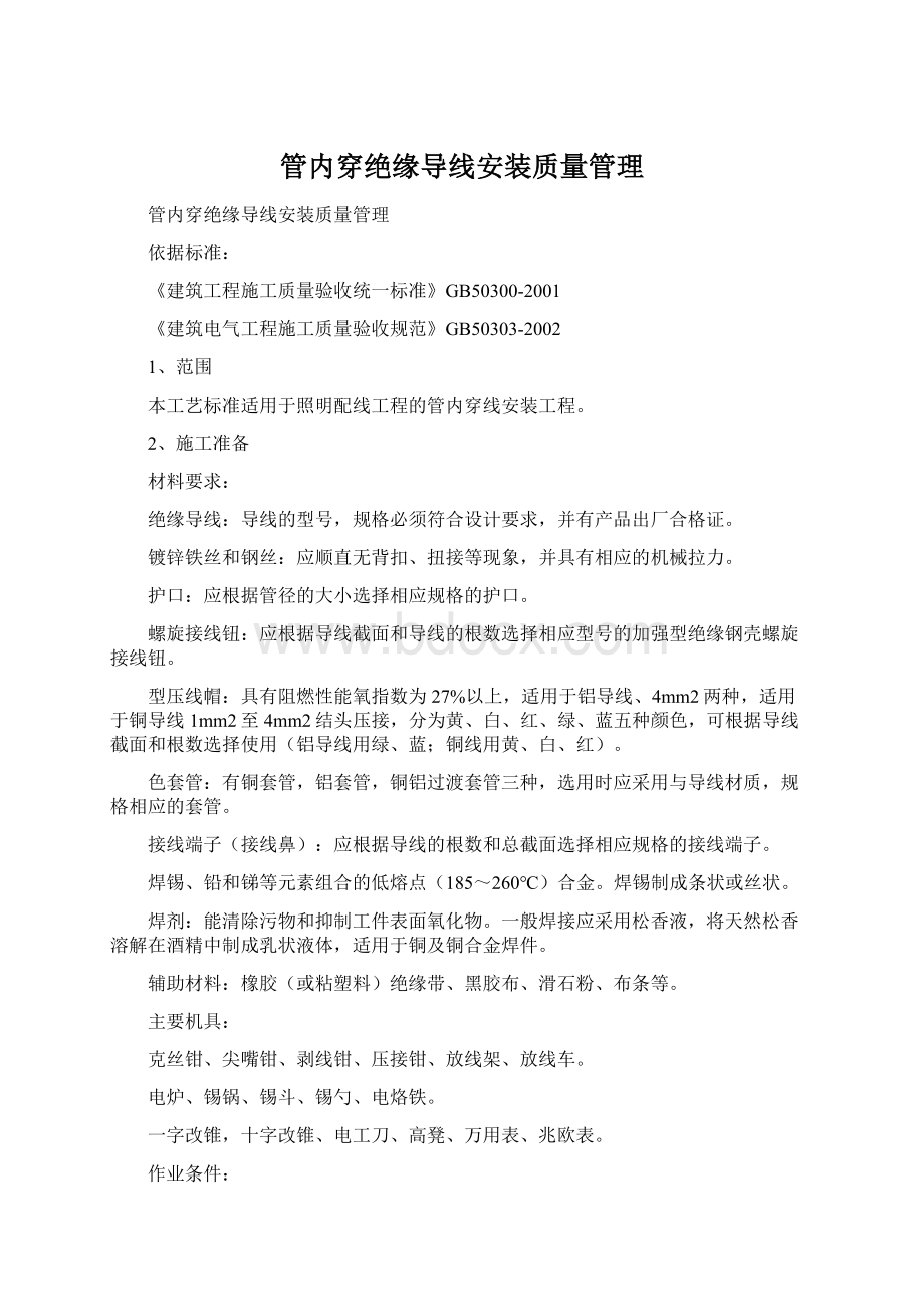 管内穿绝缘导线安装质量管理Word下载.docx_第1页