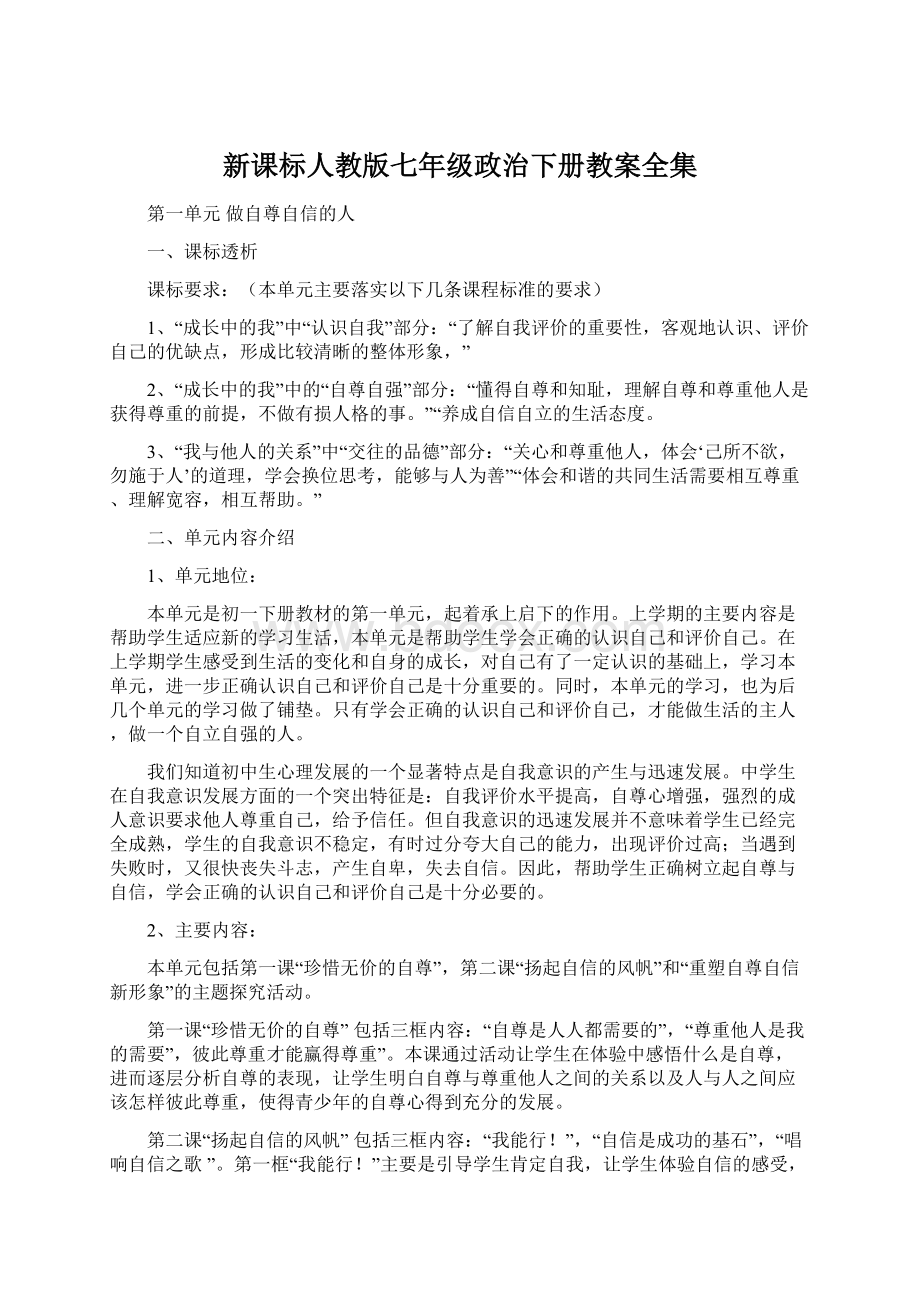 新课标人教版七年级政治下册教案全集.docx_第1页