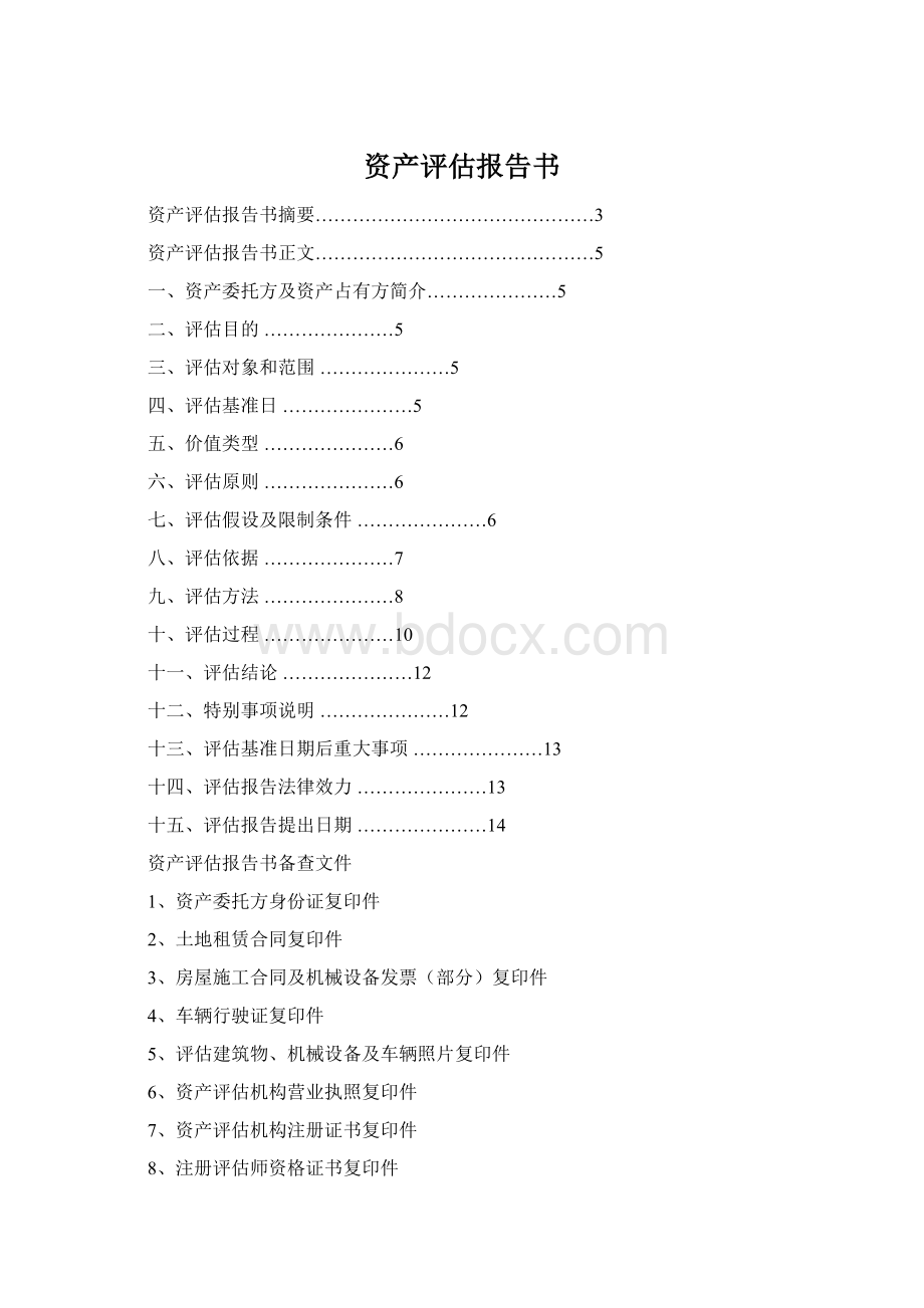 资产评估报告书.docx_第1页