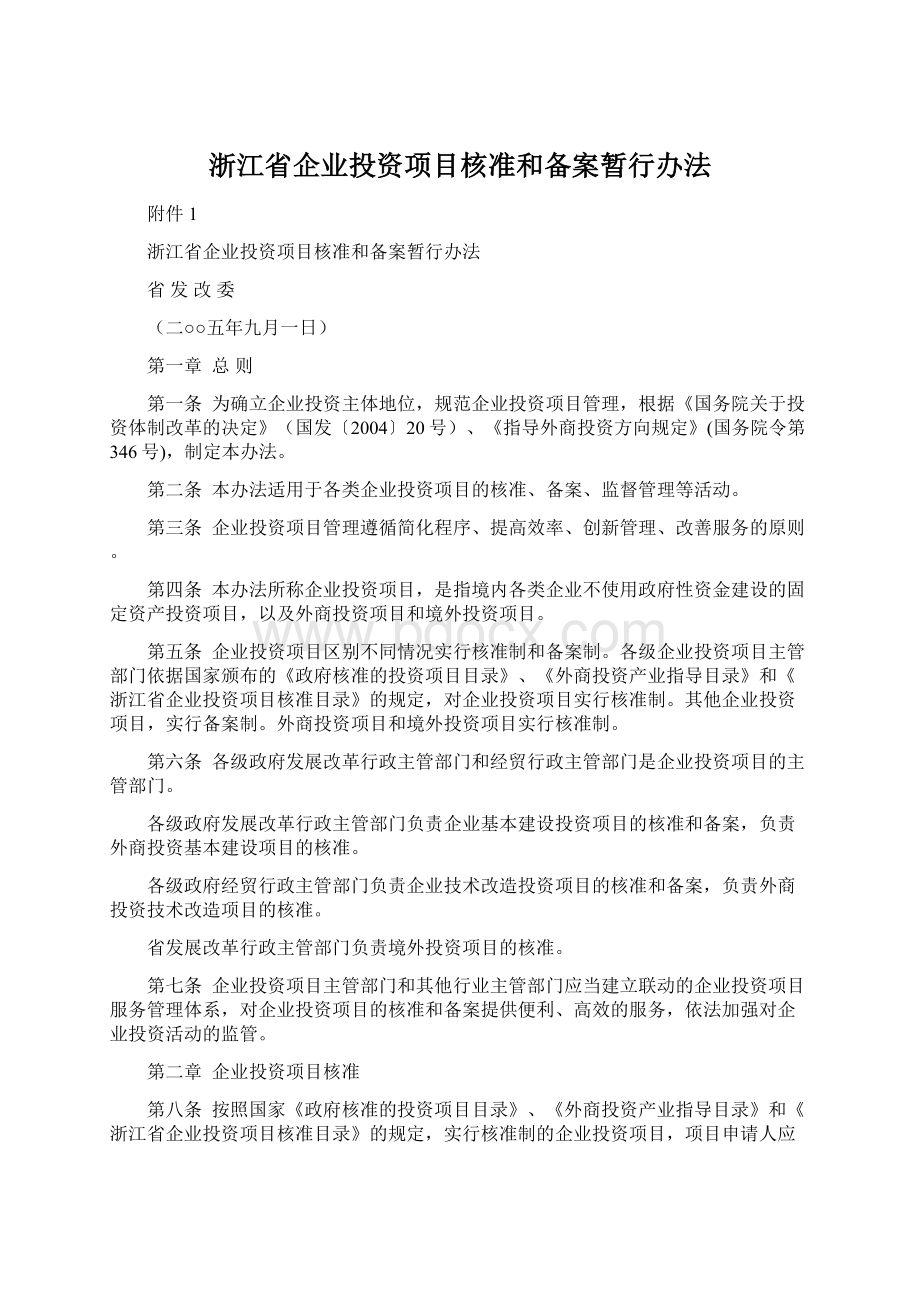 浙江省企业投资项目核准和备案暂行办法Word文档下载推荐.docx_第1页