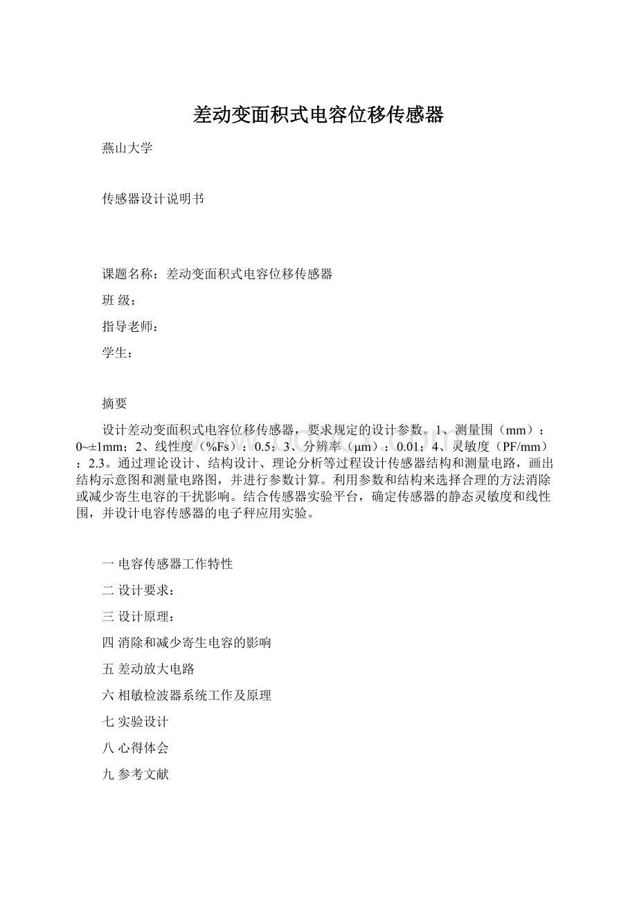 差动变面积式电容位移传感器Word下载.docx_第1页