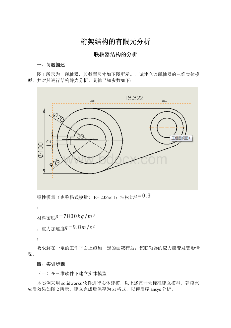 桁架结构的有限元分析.docx_第1页