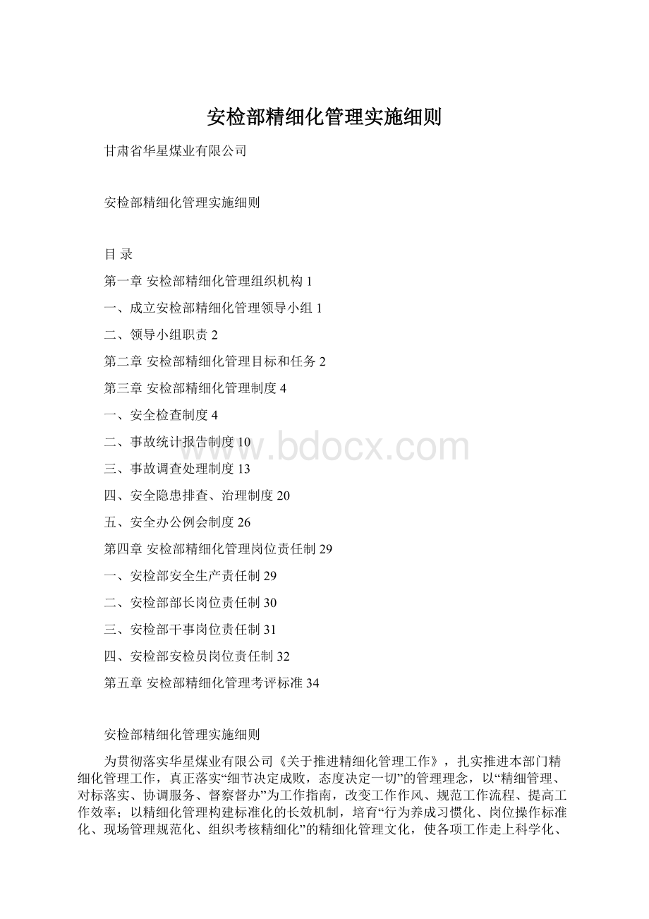 安检部精细化管理实施细则.docx