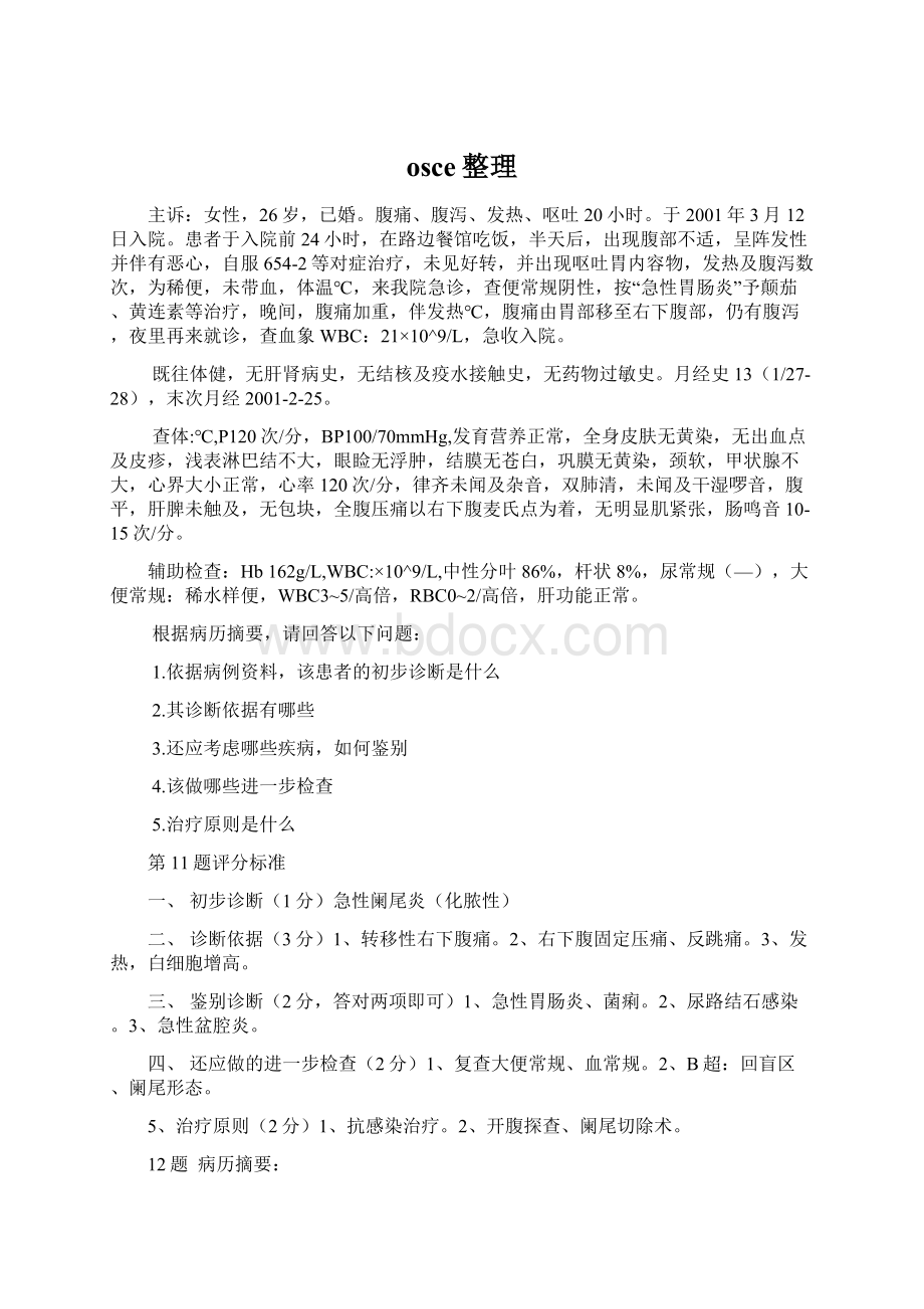 osce整理Word文件下载.docx_第1页