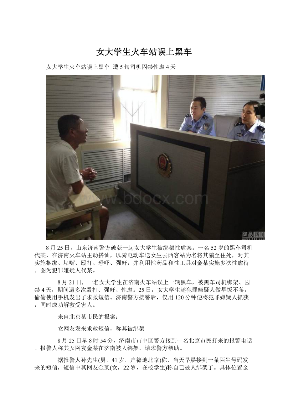 女大学生火车站误上黑车Word文档下载推荐.docx