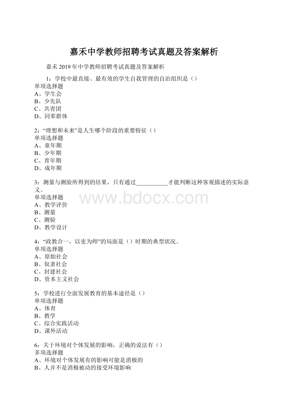 嘉禾中学教师招聘考试真题及答案解析.docx_第1页