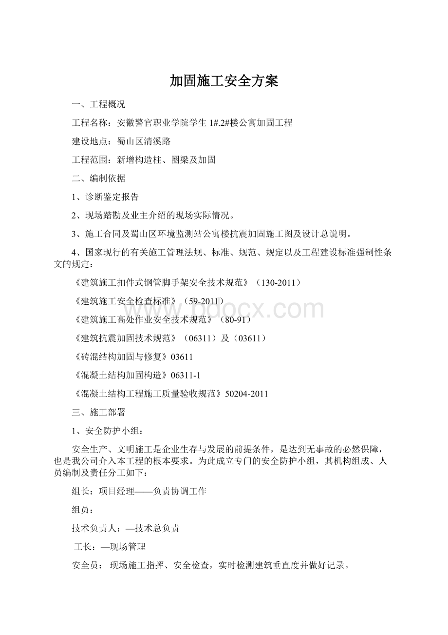 加固施工安全方案Word下载.docx