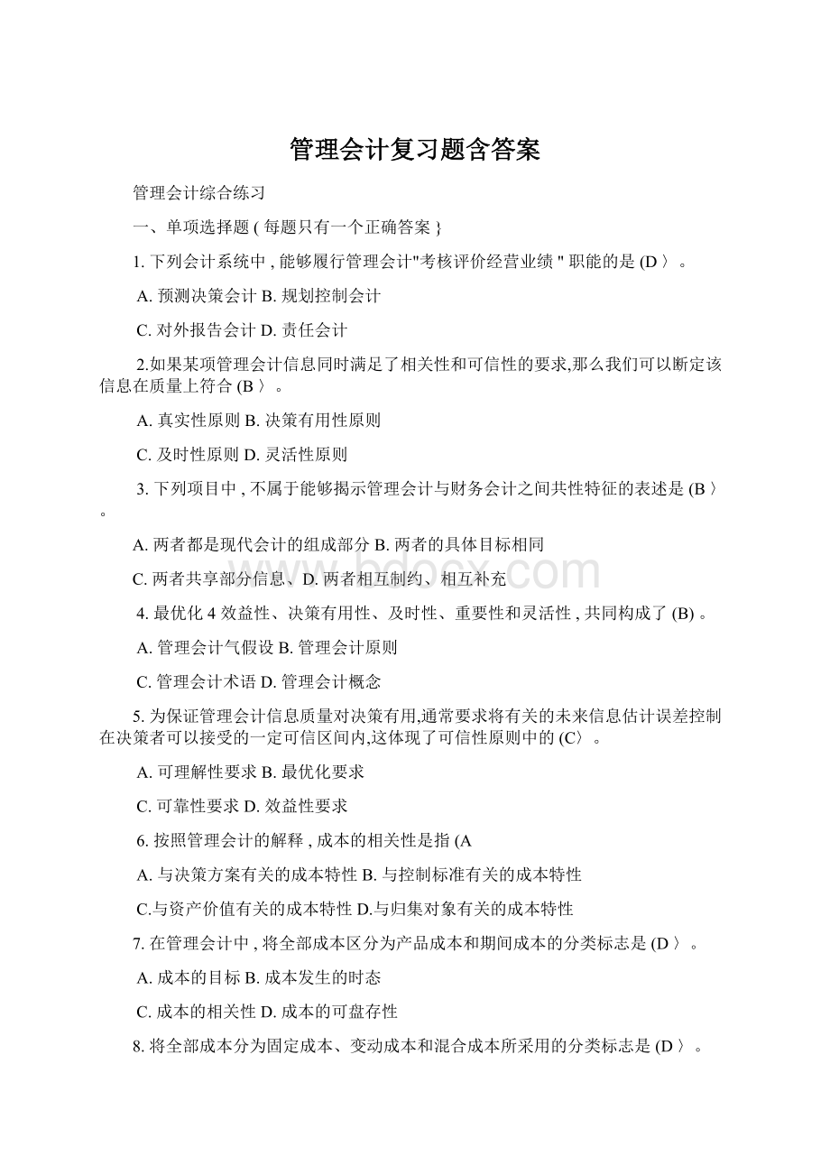 管理会计复习题含答案Word文件下载.docx_第1页