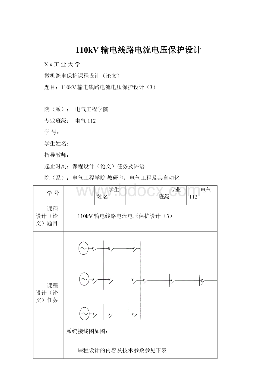 110kV输电线路电流电压保护设计Word格式.docx_第1页