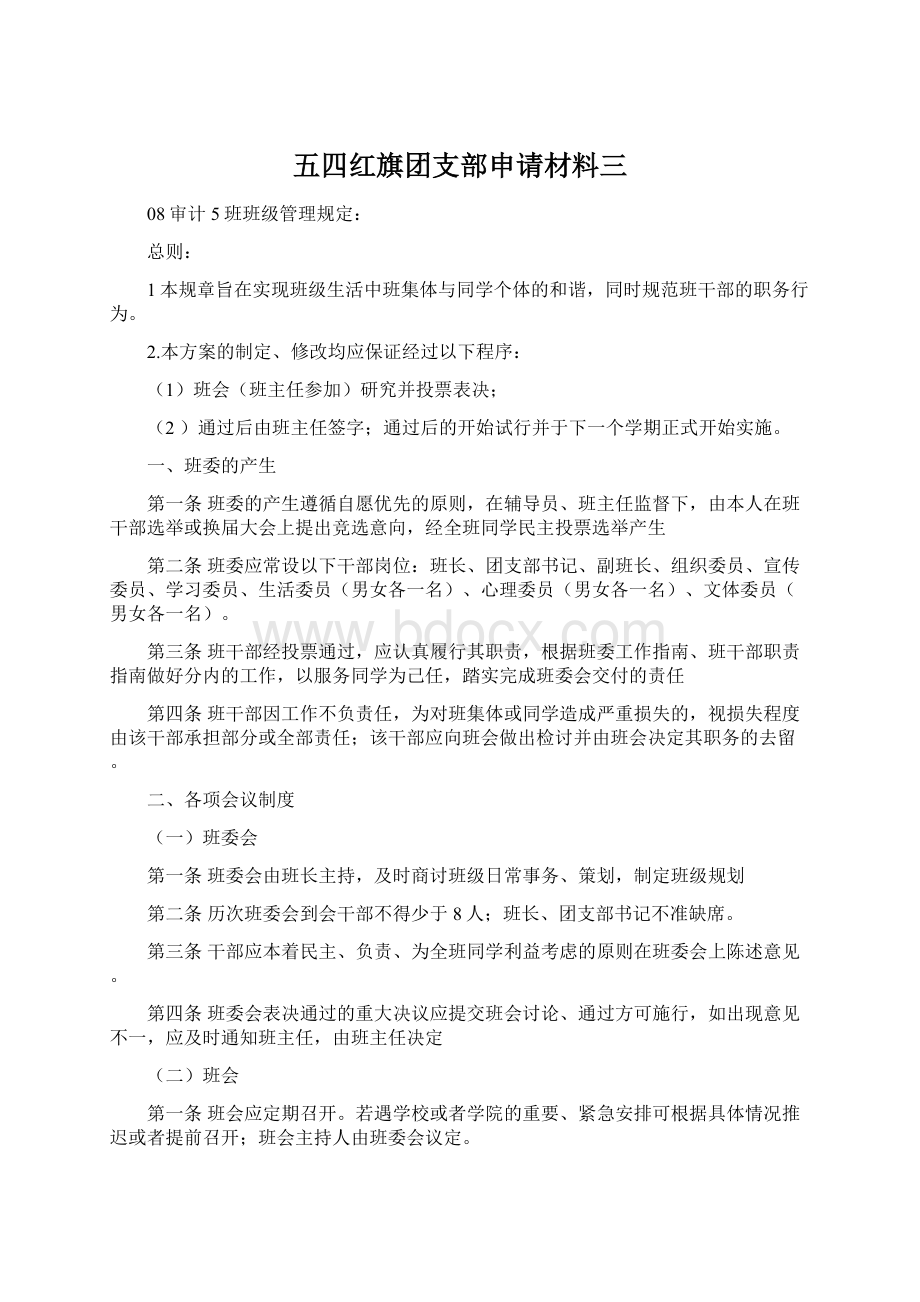 五四红旗团支部申请材料三.docx_第1页