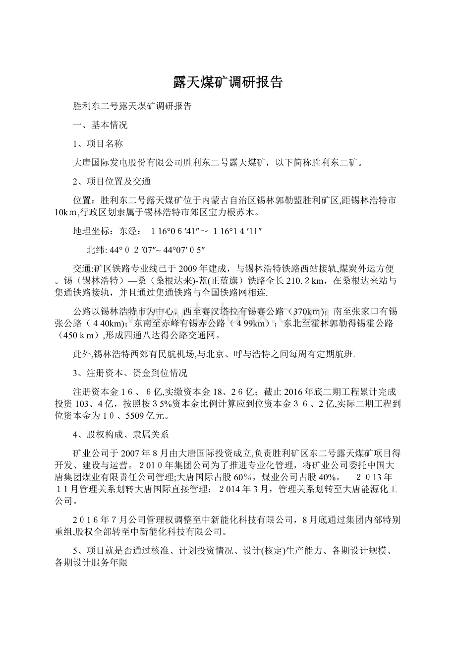 露天煤矿调研报告Word格式.docx