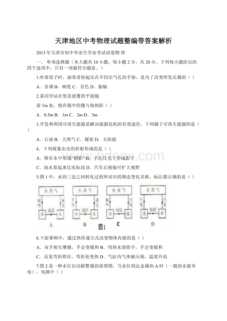 天津地区中考物理试题整编带答案解析Word文件下载.docx