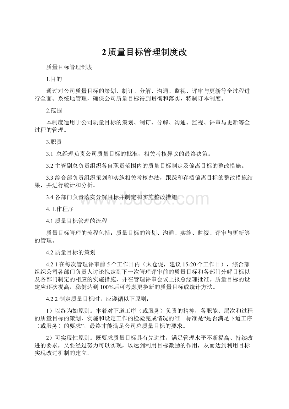 2质量目标管理制度改.docx_第1页