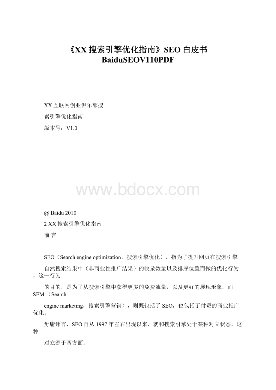 《百度搜索引擎优化指南》SEO白皮书BaiduSEOV110PDF.docx
