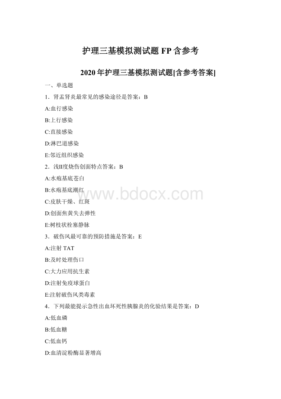 护理三基模拟测试题FP含参考Word文档格式.docx