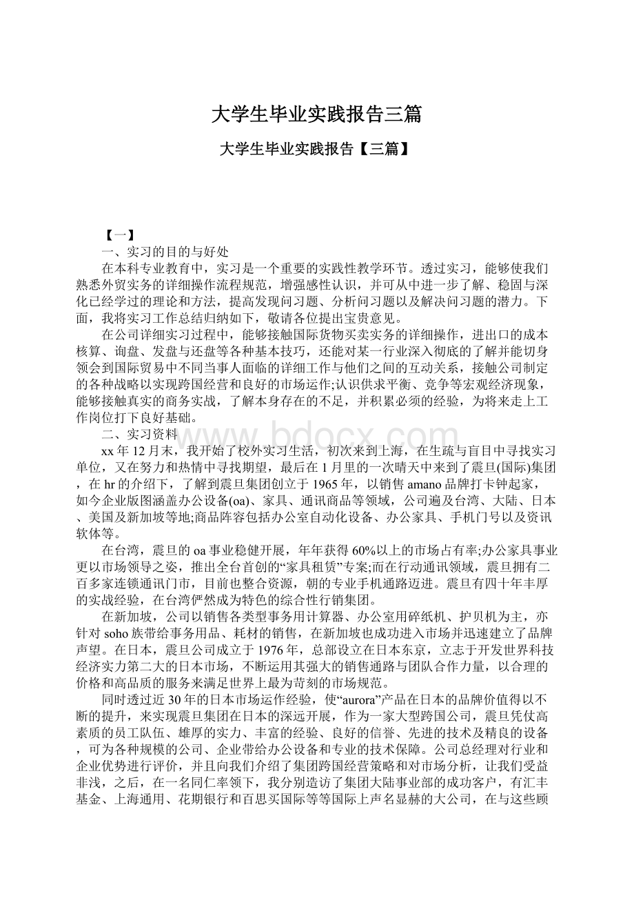 大学生毕业实践报告三篇.docx_第1页