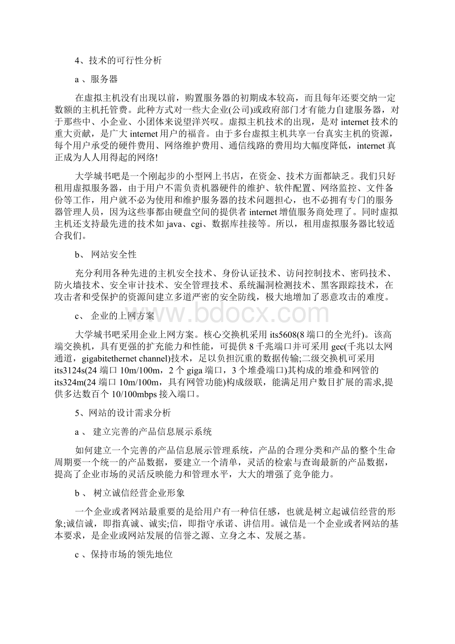 最新整理网上书店策划书.docx_第3页