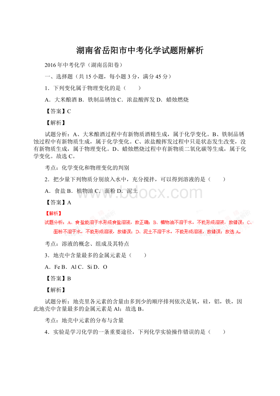 湖南省岳阳市中考化学试题附解析.docx_第1页