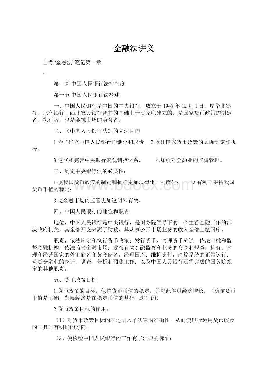 金融法讲义文档格式.docx