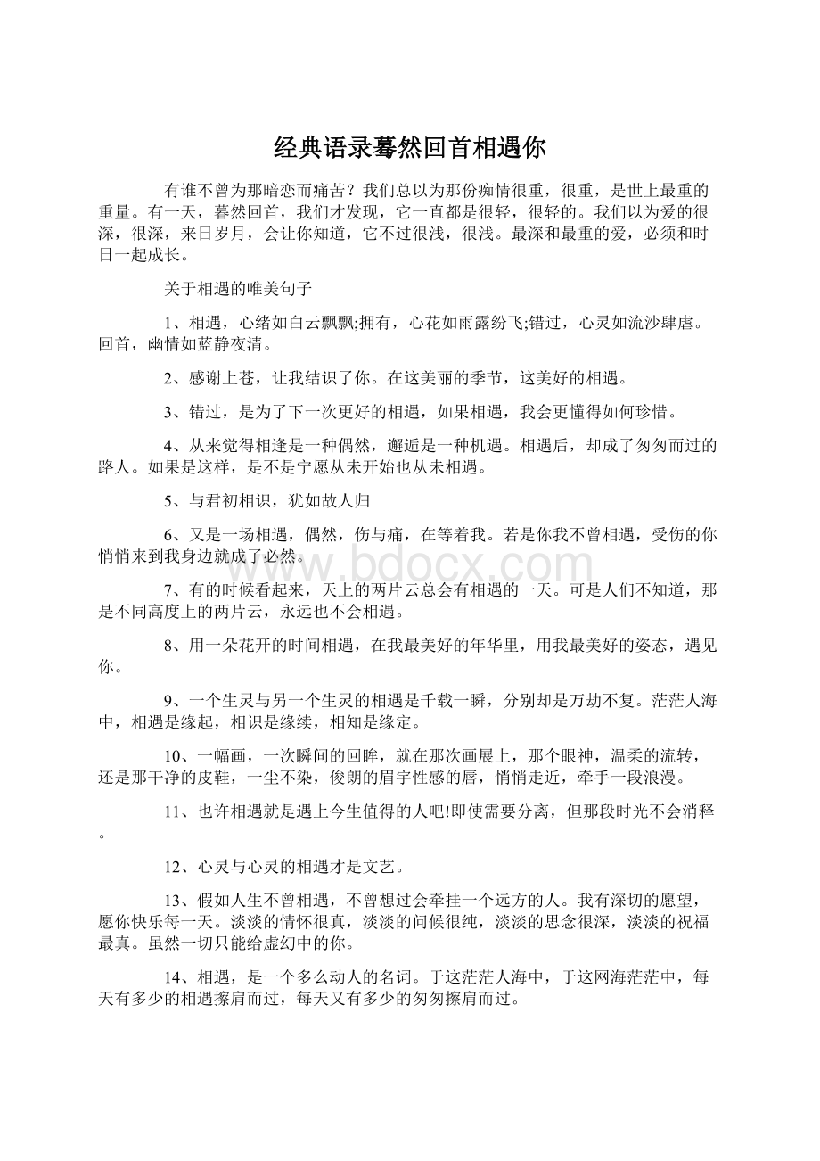 经典语录蓦然回首相遇你文档格式.docx_第1页