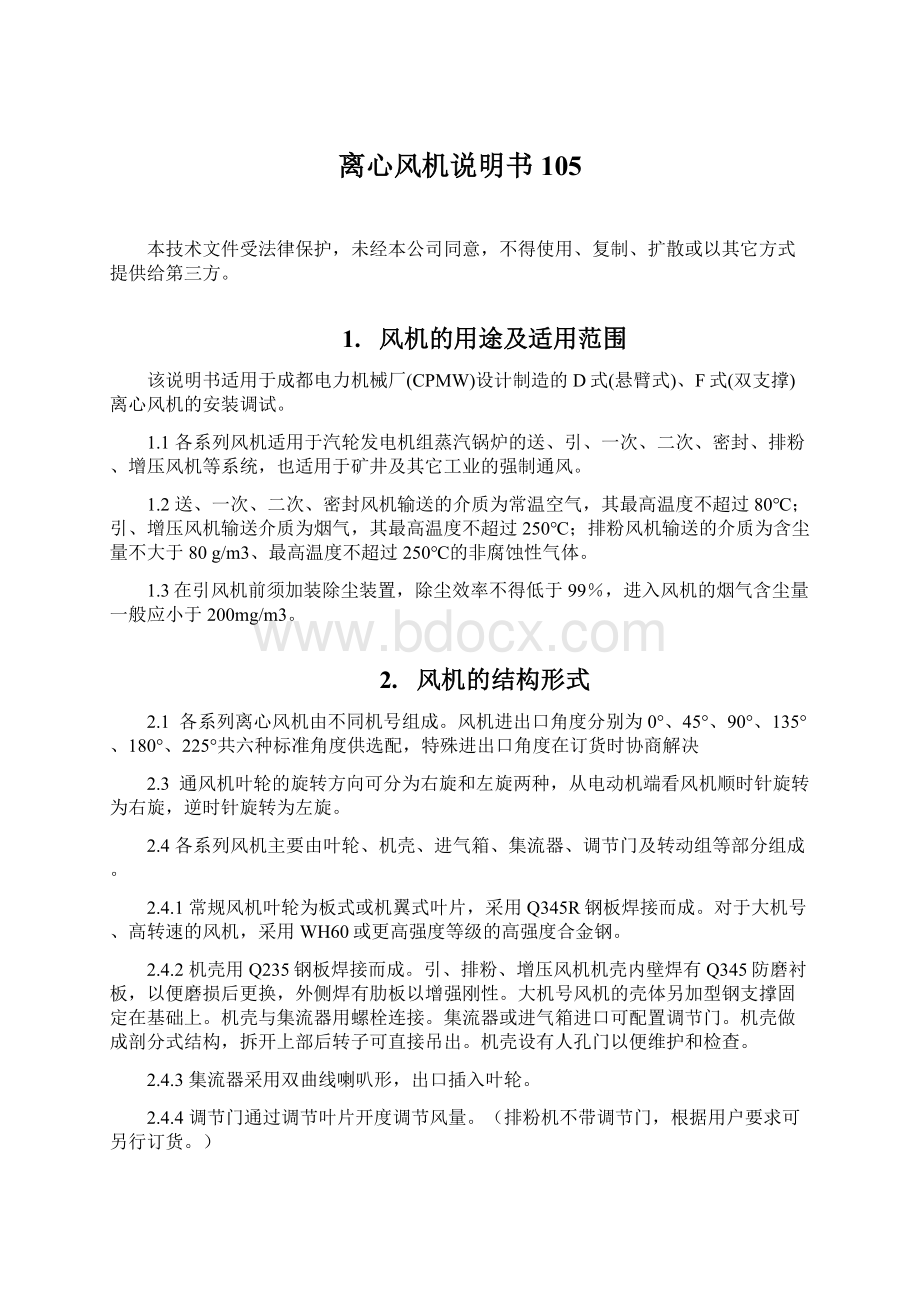 离心风机说明书105Word格式文档下载.docx