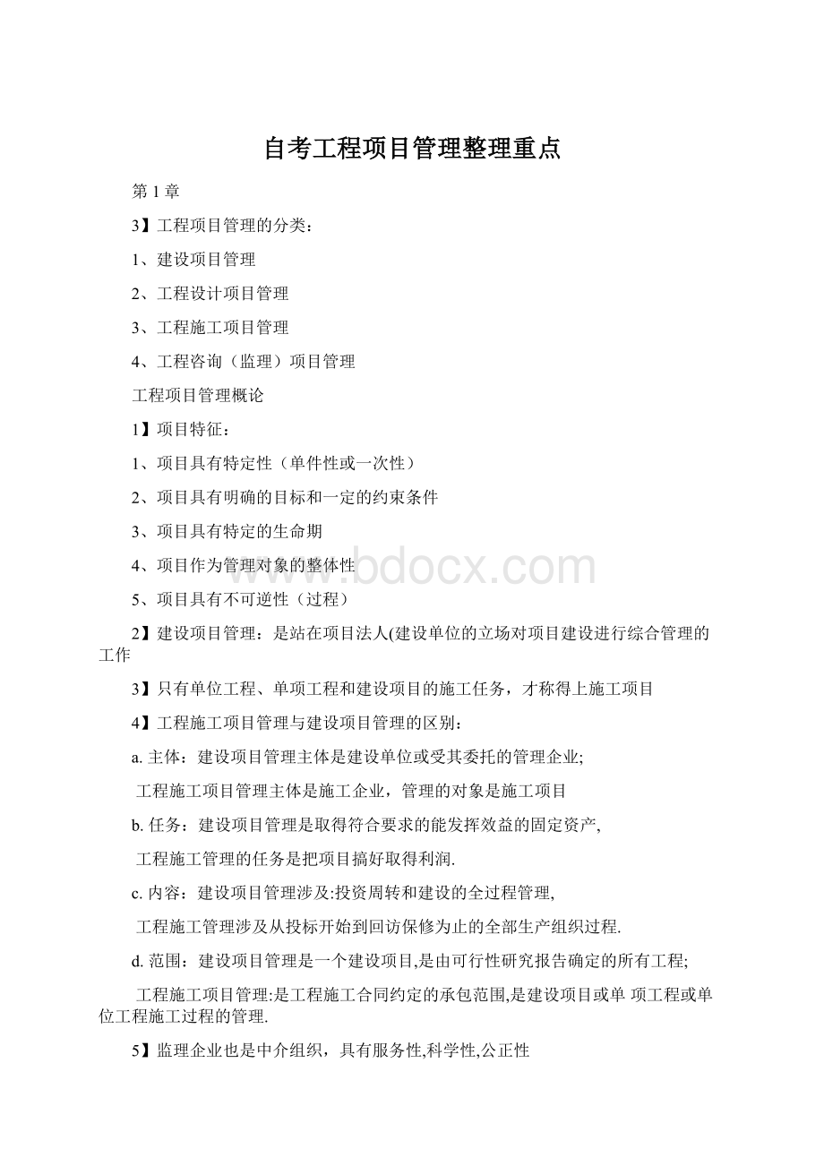 自考工程项目管理整理重点Word文件下载.docx