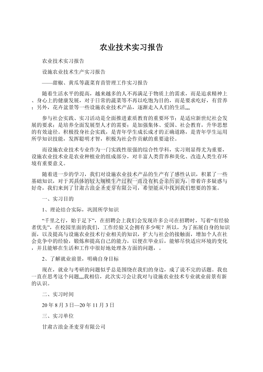 农业技术实习报告Word格式文档下载.docx