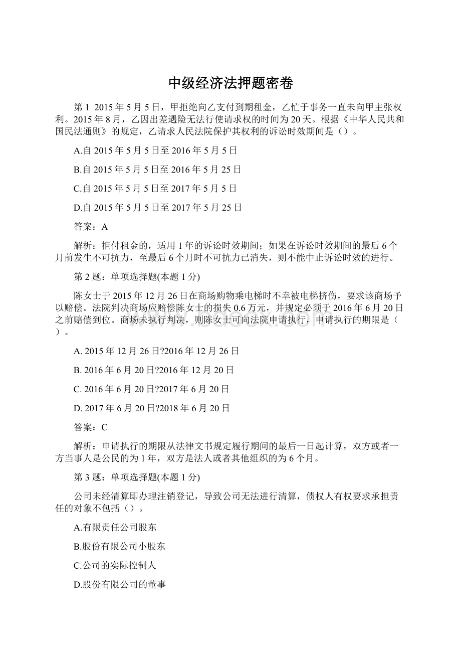 中级经济法押题密卷.docx_第1页