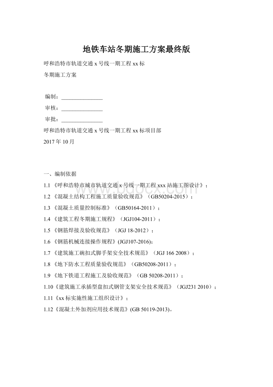 地铁车站冬期施工方案最终版.docx_第1页