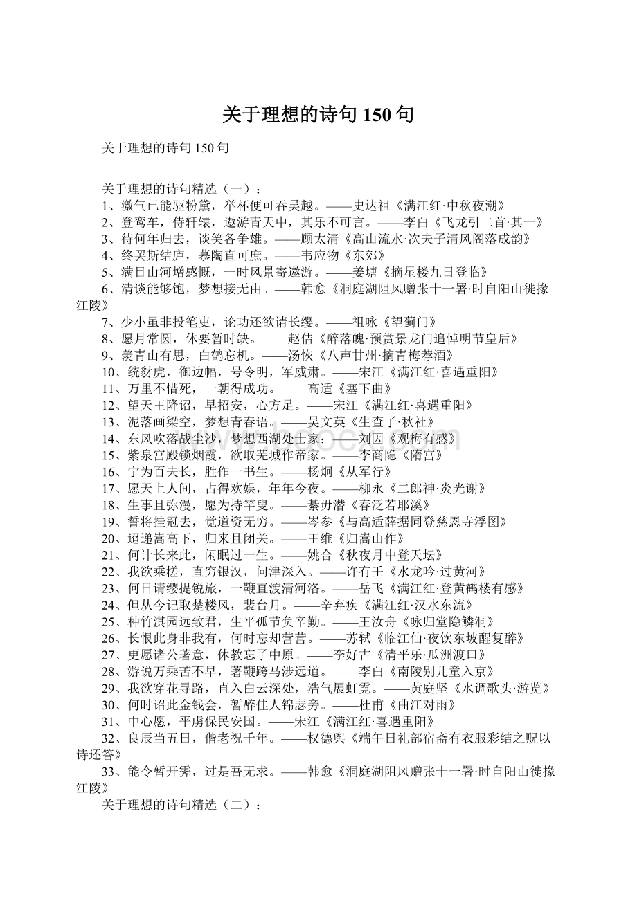 关于理想的诗句150句Word文件下载.docx_第1页