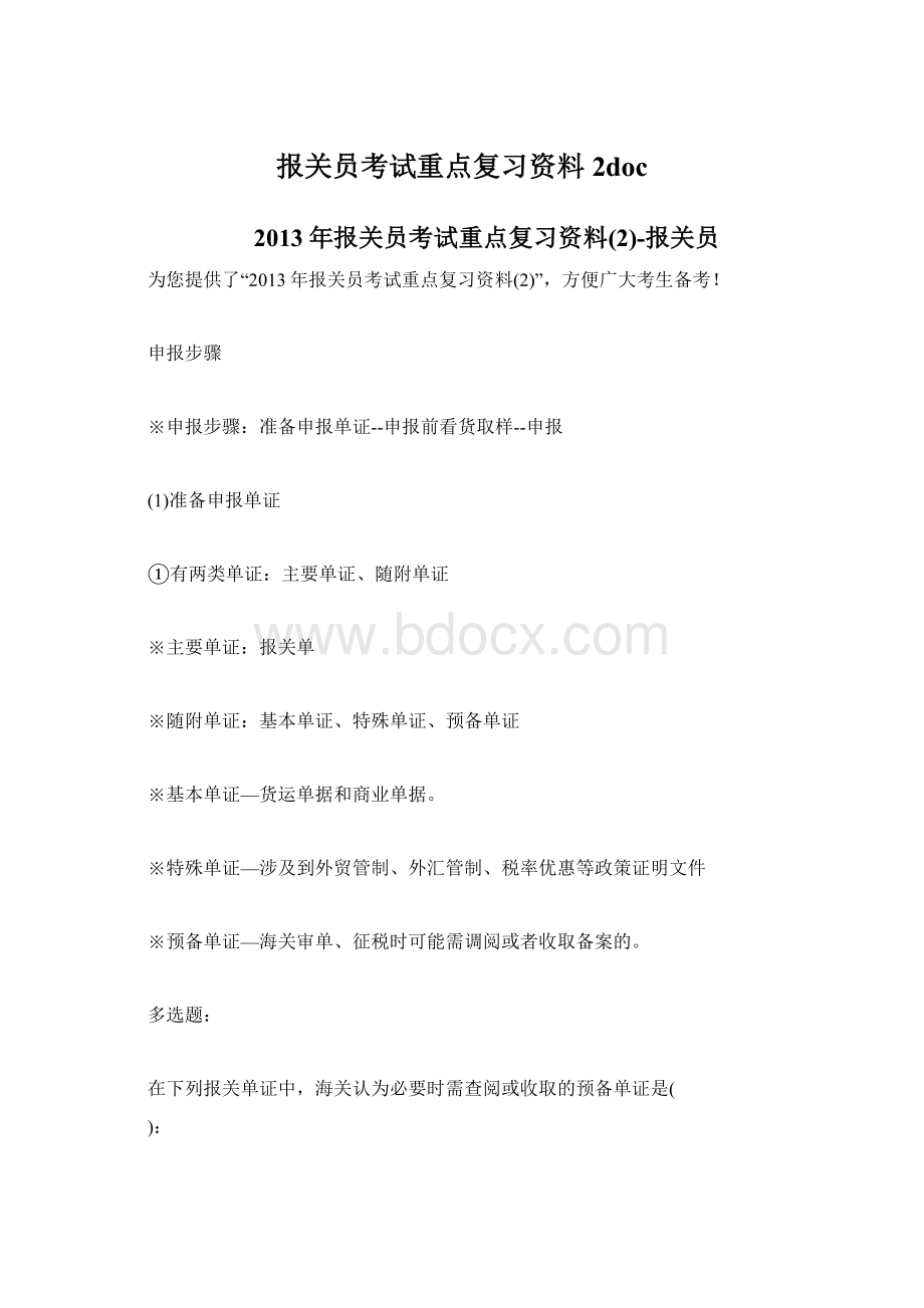 报关员考试重点复习资料2doc.docx