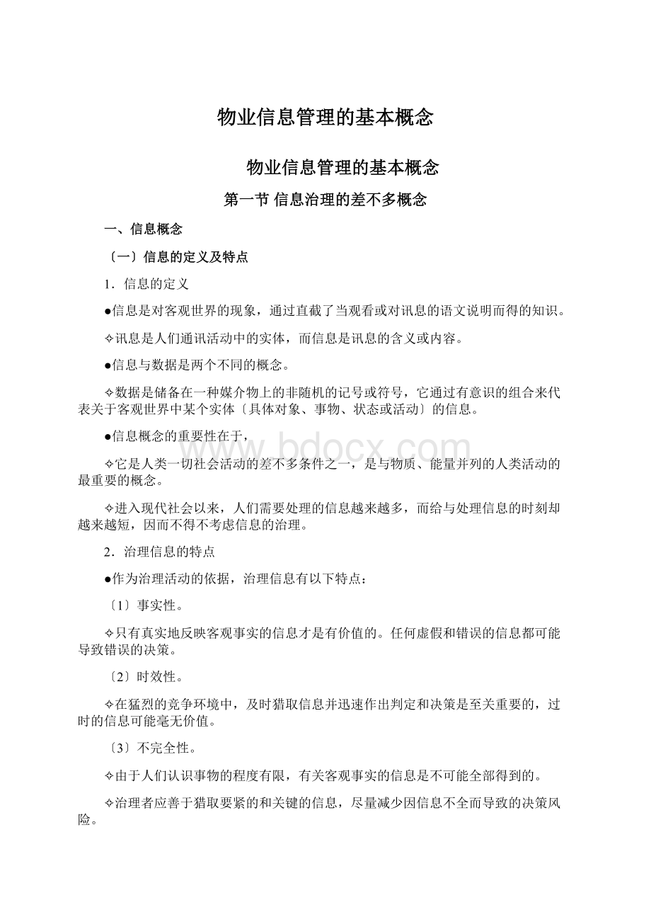 物业信息管理的基本概念.docx