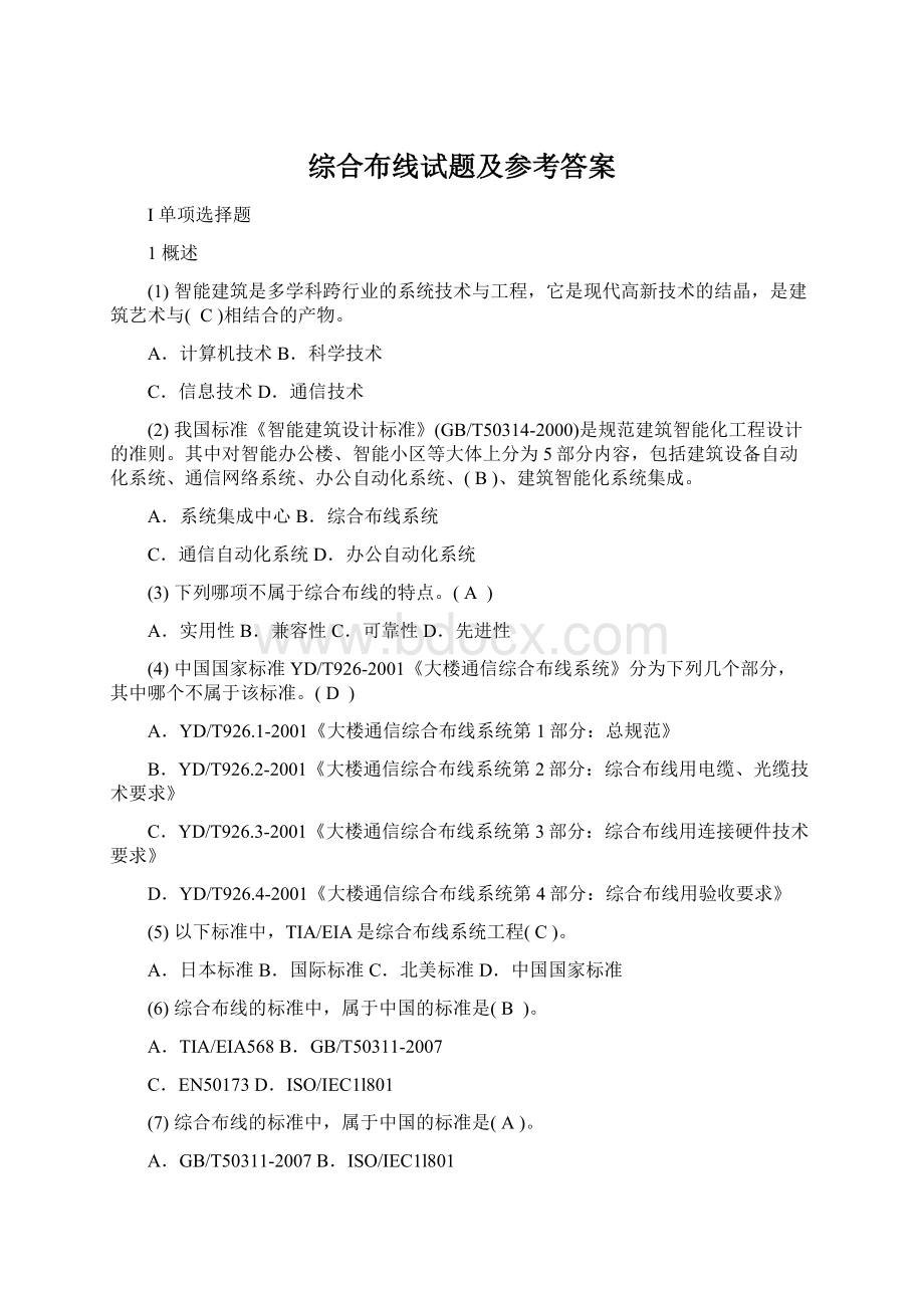 综合布线试题及参考答案Word格式文档下载.docx_第1页