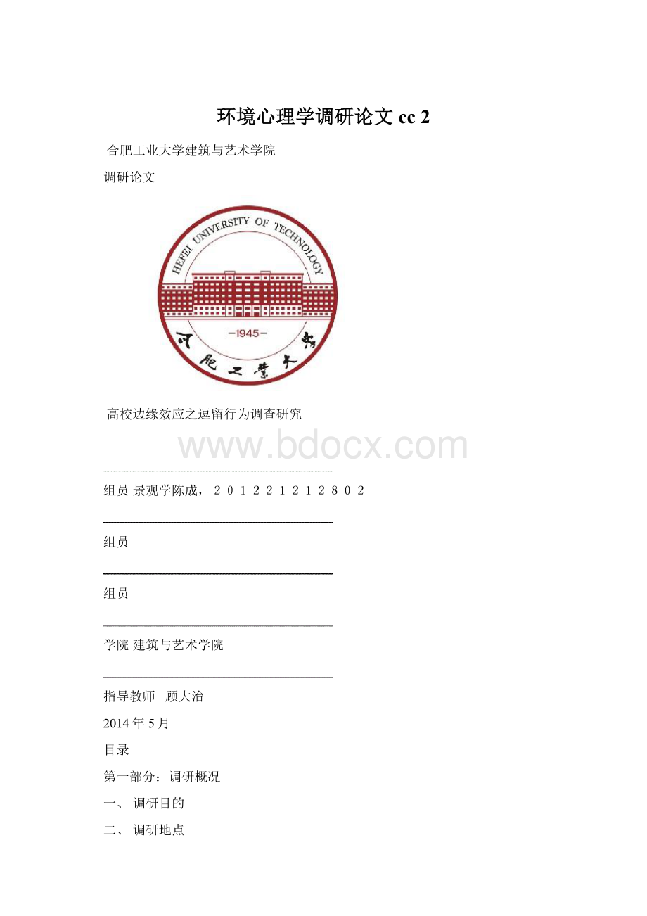 环境心理学调研论文cc 2.docx_第1页