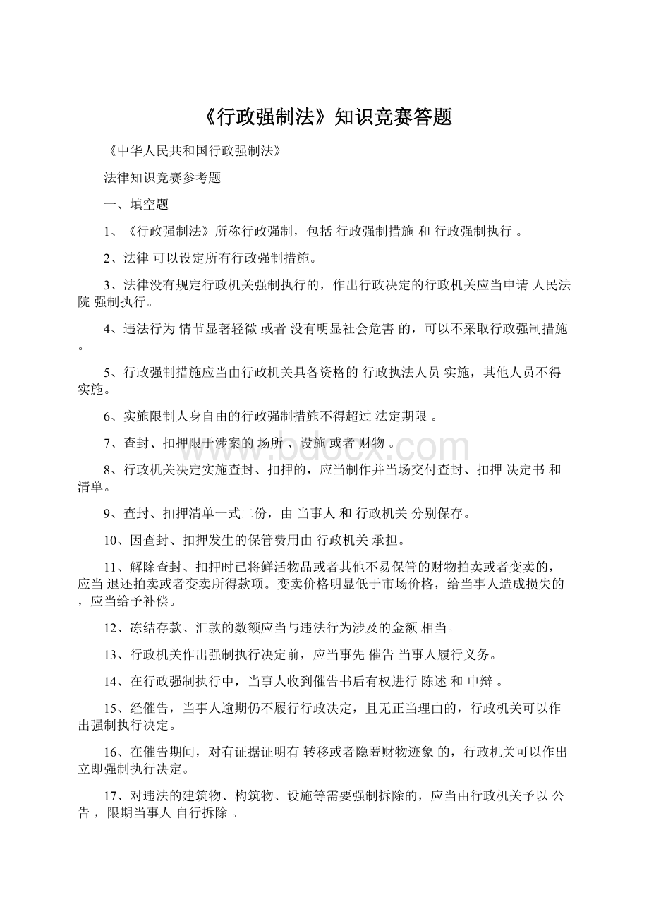 《行政强制法》知识竞赛答题Word文档格式.docx_第1页