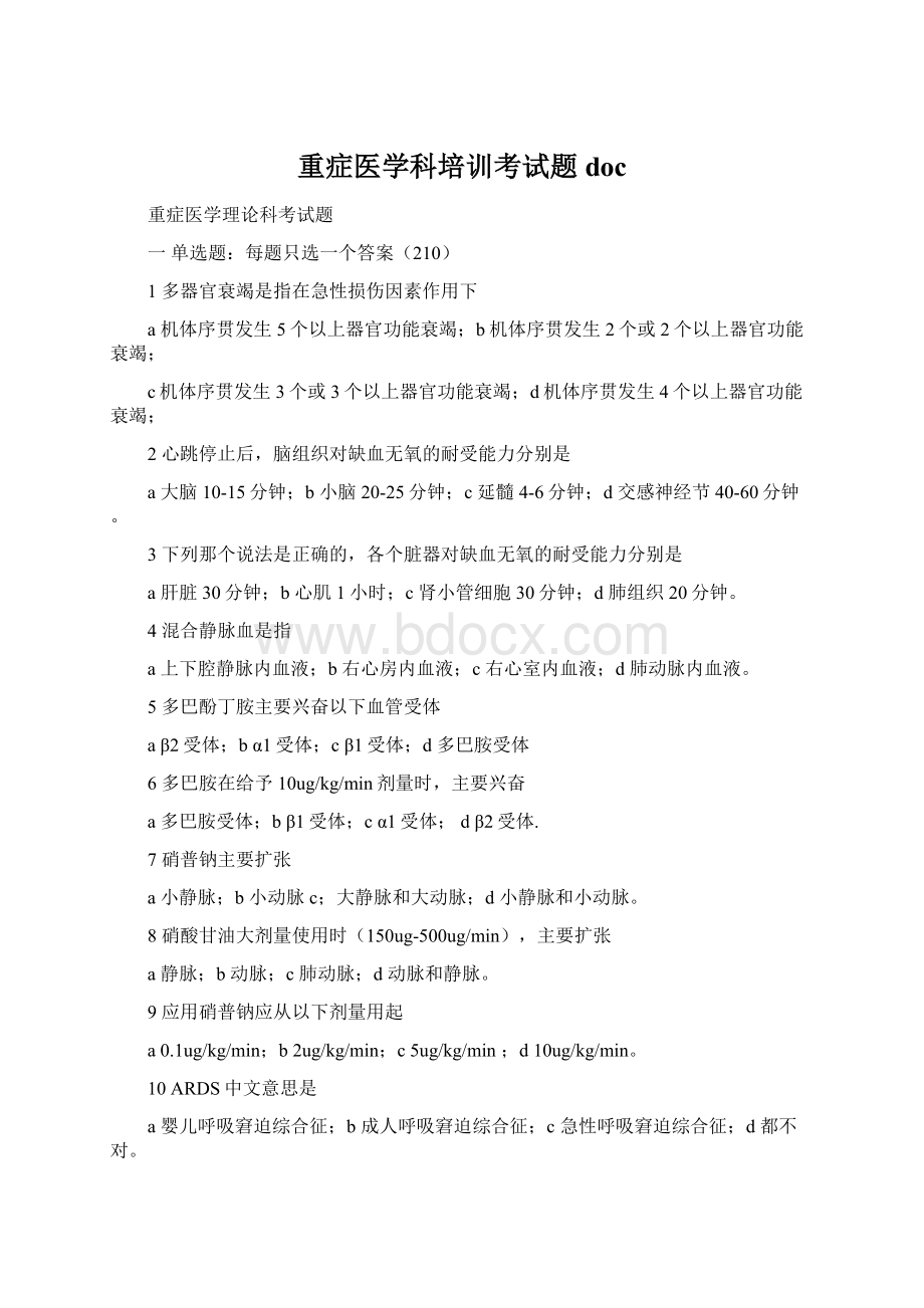 重症医学科培训考试题doc.docx