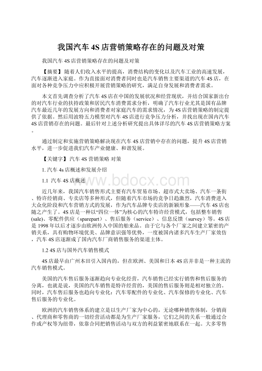 我国汽车4S店营销策略存在的问题及对策.docx_第1页