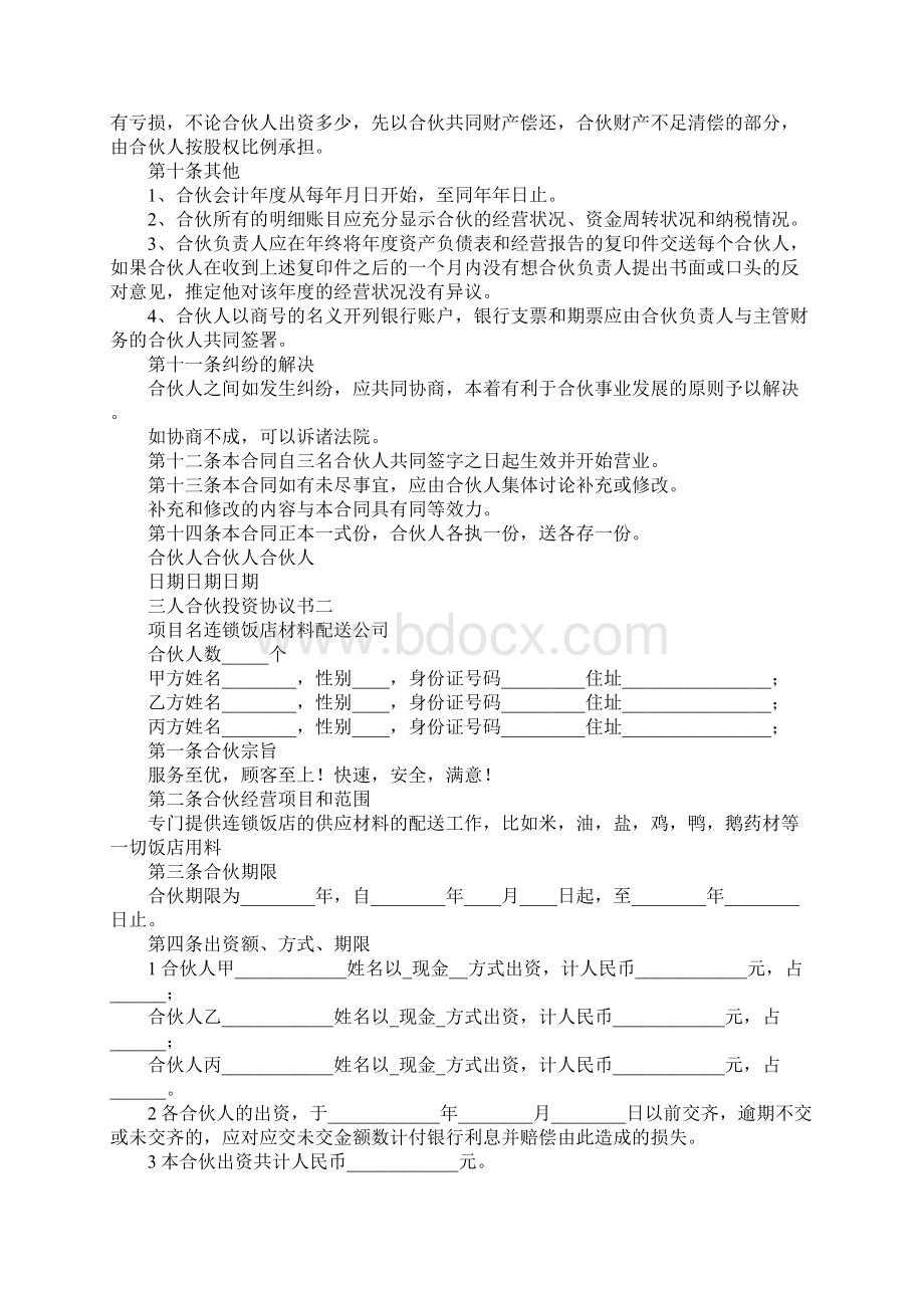 最新三人合伙投资协议书 精品.docx_第3页