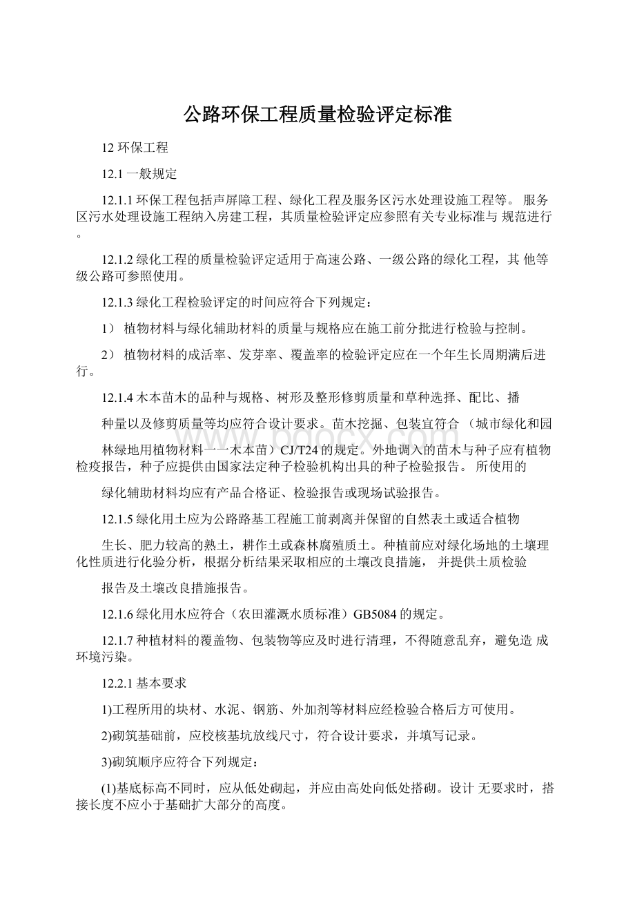 公路环保工程质量检验评定标准.docx